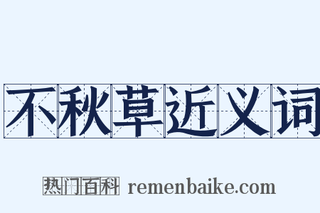 不秋草近义词是什么意思的图片